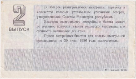 Денежно-вещевая лотерея. Лотерейный билет. 1985 год. (Выпуск 2, праздничный - 8 марта!). Денежно-вещевая лотерея. Лотерейный билет. 1985 год. (Выпуск 2, праздничный - 8 марта!).