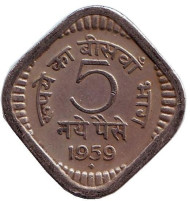 Монета 5 пайсов. 1959 год, Индия. ("♦" - Бомбей).