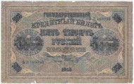Государственный кредитный билет 5000 рублей. 1918 год, Временное правительство. (Пятаков, Шмидт).  Государственный кредитный билет 5000 рублей. 1918 год, Временное правительство. (Пятаков, Шмидт).