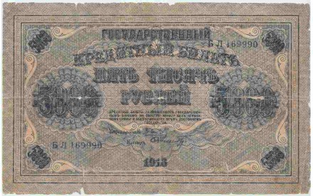 Государственный кредитный билет 5000 рублей. 1918 год, Временное правительство. (Пятаков, Шмидт). 