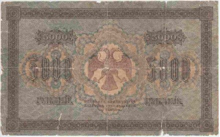 Государственный кредитный билет 5000 рублей. 1918 год, Временное правительство. (Пятаков, Шмидт).  Государственный кредитный билет 5000 рублей. 1918 год, Временное правительство. (Пятаков, Шмидт).