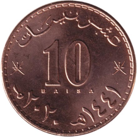 Монета 10 байз 2020 год. Оман.