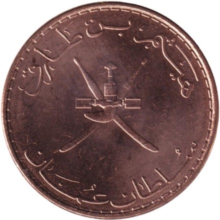 Монета 10 байз 2020 год. Оман.