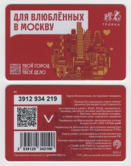 Электронная карта "Тройка". 2024 год. Россия, Москва. Для влюблённых в Москву. Твой город - твоё дело. БЕЗЗАЛОГОВАЯ. Электронная карта "Тройка". 2024 год. Россия, Москва. Для влюблённых в Москву. Твой город - твоё дело. БЕЗЗАЛОГОВАЯ.