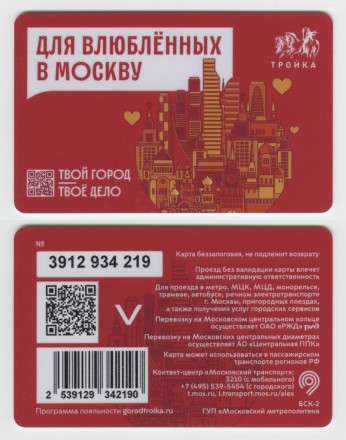 Электронная карта "Тройка". 2024 год. Россия, Москва. Для влюблённых в Москву. Твой город - твоё дело. БЕЗЗАЛОГОВАЯ.