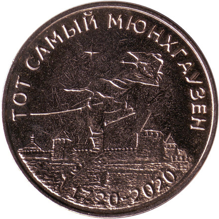 Монета 25 рублей. 2019 год, Приднестровье. 300 лет со дня рождения барона Мюнхгаузена.