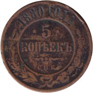 Монета 5 копеек. 1880 год, Российская империя.