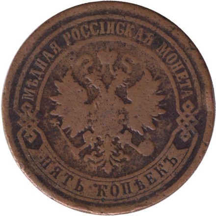 Монета 5 копеек. 1880 год, Российская империя.