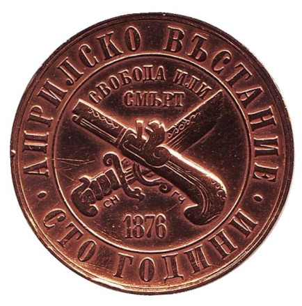 Монета 1 лев. 1976 год, Болгария. 100-летие апрельского восстания.