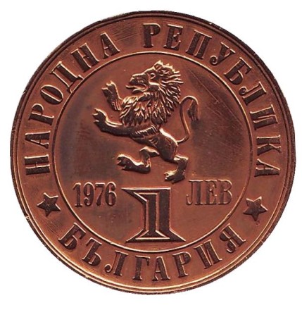 Монета 1 лев. 1976 год, Болгария. 100-летие апрельского восстания. Монета 1 лев. 1976 год, Болгария. 100-летие апрельского восстания.