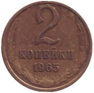 Монета 2 копейки. 1965 год, СССР.