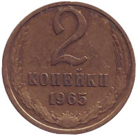 Монета 2 копейки. 1965 год, СССР.