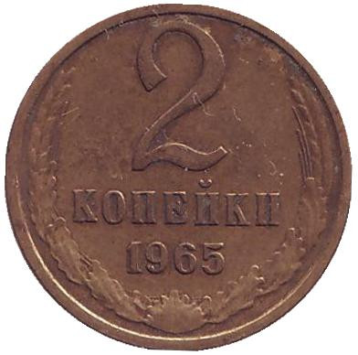 Монета 2 копейки. 1965 год, СССР.