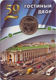 Памятный жетон в блистере, Санкт-Петербург, 2017 год. Станция метрополитена "Гостиный двор". Памятный жетон в блистере, Санкт-Петербург, 2017 год. Станция метрополитена "Гостиный двор".