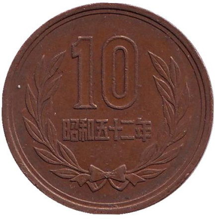 Монета 10 йен. 1977 год, Япония.