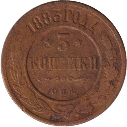 Монета 3 копейки. 1883 год, Российская империя.