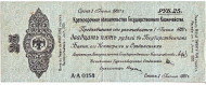 Краткосрочное обязательство Государственного Казначейства 25 рублей (Колчак). 1919 год, Россия. Краткосрочное обязательство Государственного Казначейства 25 рублей (Колчак). 1919 год, Россия.