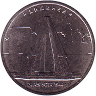 Монета 5 рублей. 2016 год, Россия. Кишинев. Освобождённые столицы.