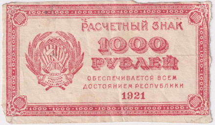 Расчетный знак 1000 рублей. 1921 год, РСФСР. (Тип 1).