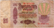 Банкнота 25 рублей. 1961 год, СССР. (Заглавная и прописная). Из обращения. Банкнота 25 рублей. 1961 год, СССР. (Заглавная и прописная). Из обращения.