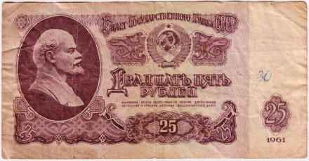 Банкнота 25 рублей. 1961 год, СССР. (Заглавная и прописная). Из обращения.