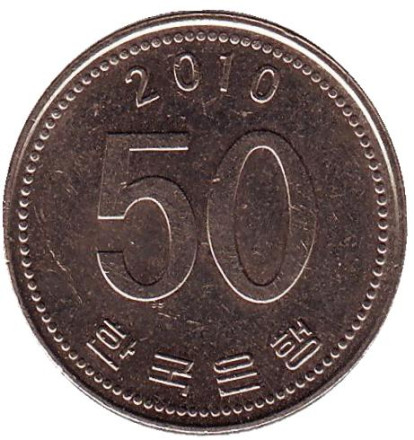 Монета 50 вон. 2010 год, Южная Корея.