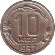 Монета 10 копеек. 1937 год, СССР. Монета 10 копеек. 1937 год, СССР.