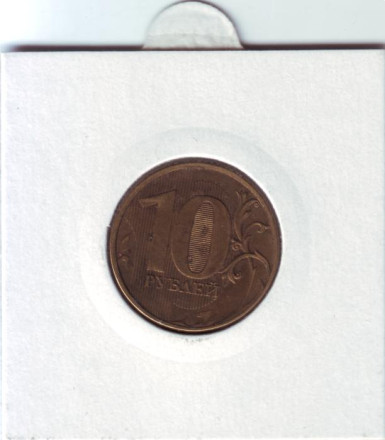 Монета 10 рублей. 2012 год, ММД. Россия. Брак. Раскол.