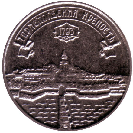 Монета 3 рубля. 2021 год, Приднестровье. Тираспольская крепость.