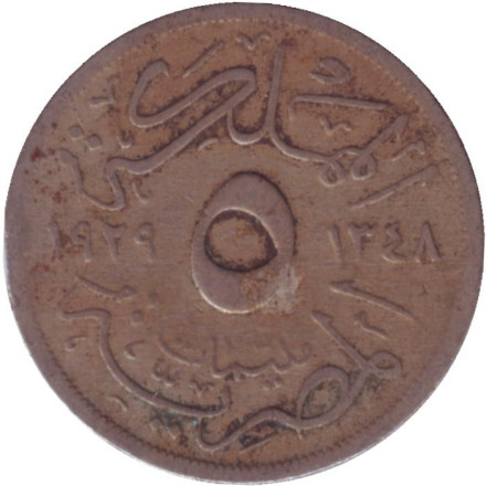 Монета 5 мильемов. 1929 год, Египет.