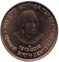 Монета 5 рупий. 2010 год, Индия. 100 лет со дня рождения Матери Терезы. ("♦" - Бомбей). Монета 5 рупий. 2010 год, Индия. 100 лет со дня рождения Матери Терезы. ("♦" - Бомбей).
