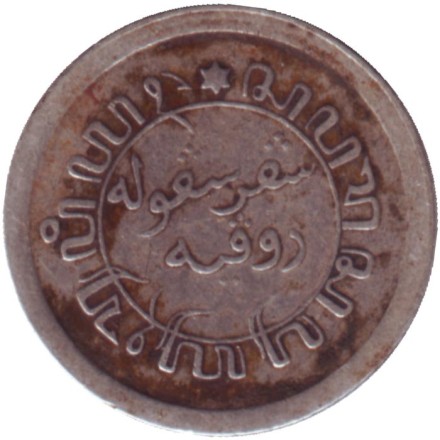 Монета 1/10 гульдена. 1920 год, Нидерландская Индия.