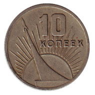 Монета 10 копеек, 1967 год, СССР. 50 лет Советской власти.