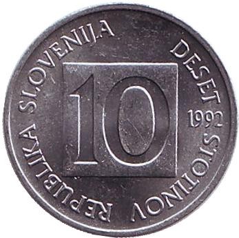 Монета 10 стотинов. 1992 год, Словения. Европейский протей.