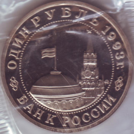 Монета 1 рубль. 1993 год, Россия. Proof. (В запайке). 100-летие со дня рождения В.В. Маяковского. Монета 1 рубль. 1993 год, Россия. Proof. (В запайке). 100-летие со дня рождения В.В. Маяковского.
