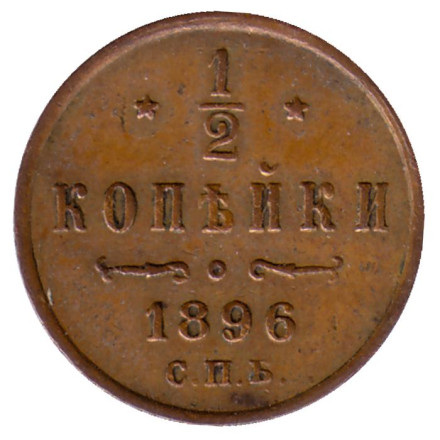 Монета 1/2 копейки. 1896 год, Российская империя.