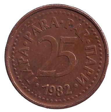Монета 25 пара. 1982 год, Югославия.