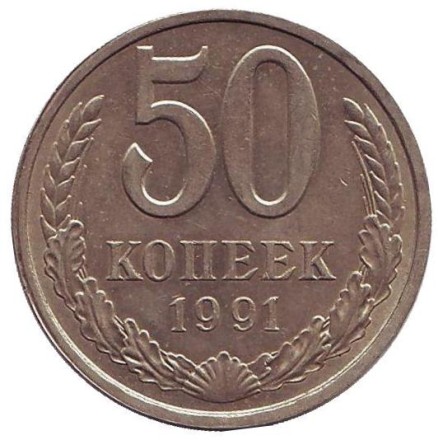 Монета 50 копеек, 1991 год (Л), СССР. Брак. Полный раскол.