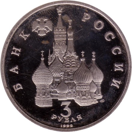 Монета 3 рубля. 1992 год, Россия. 750-летие Победы Александра Невского на Чудском озере (5 апреля 1242 года). (Пруф). Состояние - XF. Монета 3 рубля. 1992 год, Россия. 750-летие Победы Александра Невского на Чудском озере (5 апреля 1242 года). (Пруф). Состояние - XF.