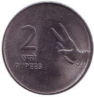 Монета 2 рупии. 2007 год, Индия. ("♦" - Мумбаи)