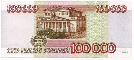 Банкнота 100000 рублей. 1995 год, Россия. Банкнота 100000 рублей. 1995 год, Россия.