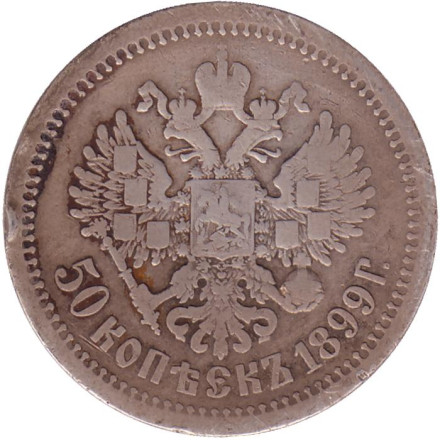 Монета 50 копеек. 1899 год, Российская империя. (Гурт - 'А.Г.') Монета 50 копеек. 1899 год, Российская империя. (Гурт - 'А.Г.')
