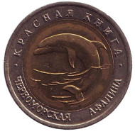 Монета 50 рублей, 1993 год, Россия. Черноморская афалина (серия "Красная книга"). Монета 50 рублей, 1993 год, Россия. Черноморская афалина (серия "Красная книга").