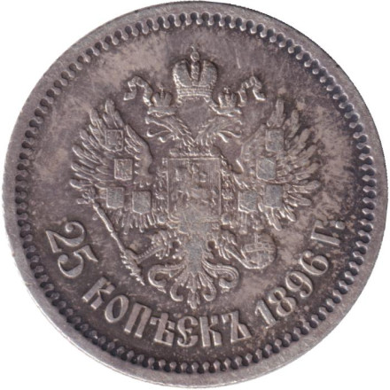 Монета 25 копеек. 1896 год, Российская империя.
