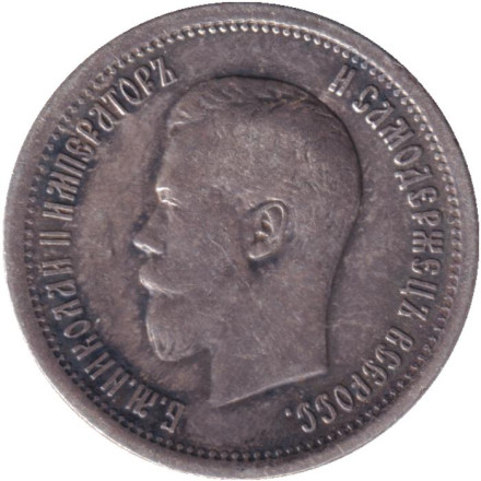 Монета 25 копеек. 1896 год, Российская империя.