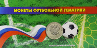 Монеты футбольной тематики. Буклет под 3 монеты номиналом 25 рублей "Футбол", с холдером. Монеты футбольной тематики. Буклет под 3 монеты номиналом 25 рублей "Футбол", с холдером.