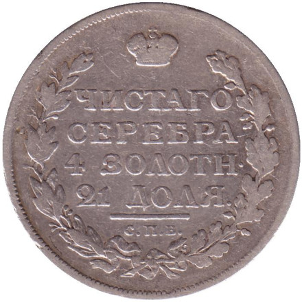 Монета 1 рубль. 1815 год (МФ), Российская империя.