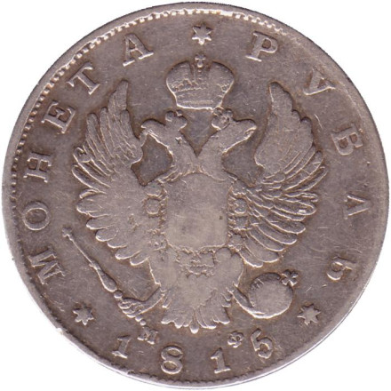 Монета 1 рубль. 1815 год (МФ), Российская империя.