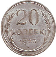 Монета 20 копеек, 1925 год, СССР. Монета 20 копеек, 1925 год, СССР.