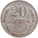 Монета 20 копеек, 1925 год, СССР.